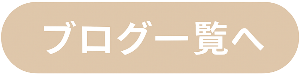 ブログ一覧へ