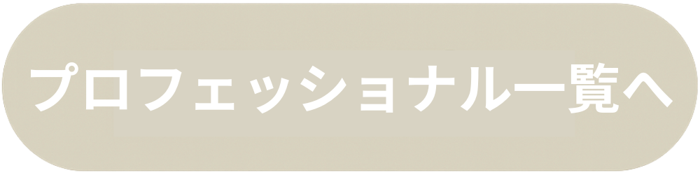 プロフェッショナル一覧へ